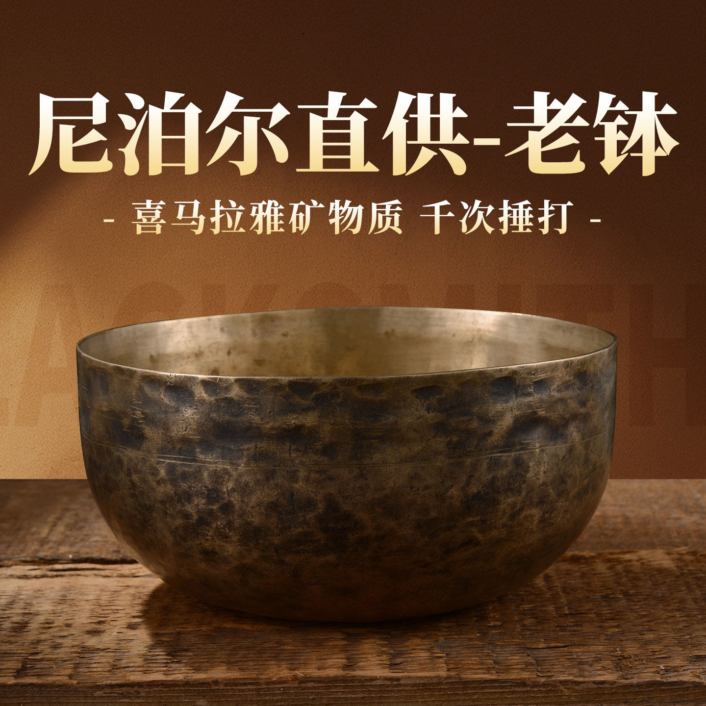 藏村尼泊尔手工老颂钵瑜伽冥想铜钵音碗钵盂收藏钵梵音钵摆件