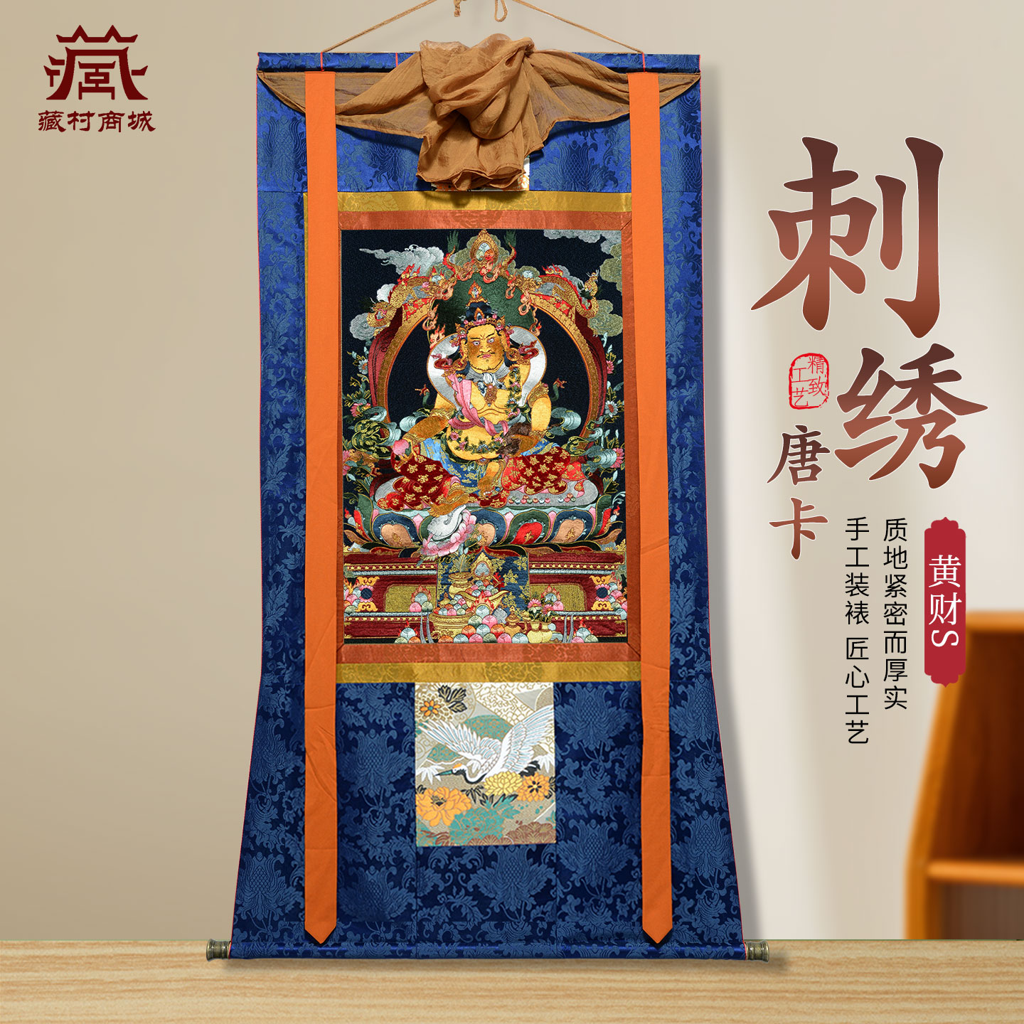 藏村刺绣工艺黄财神唐卡室内客厅墙壁玄关五路财神装饰挂画图片