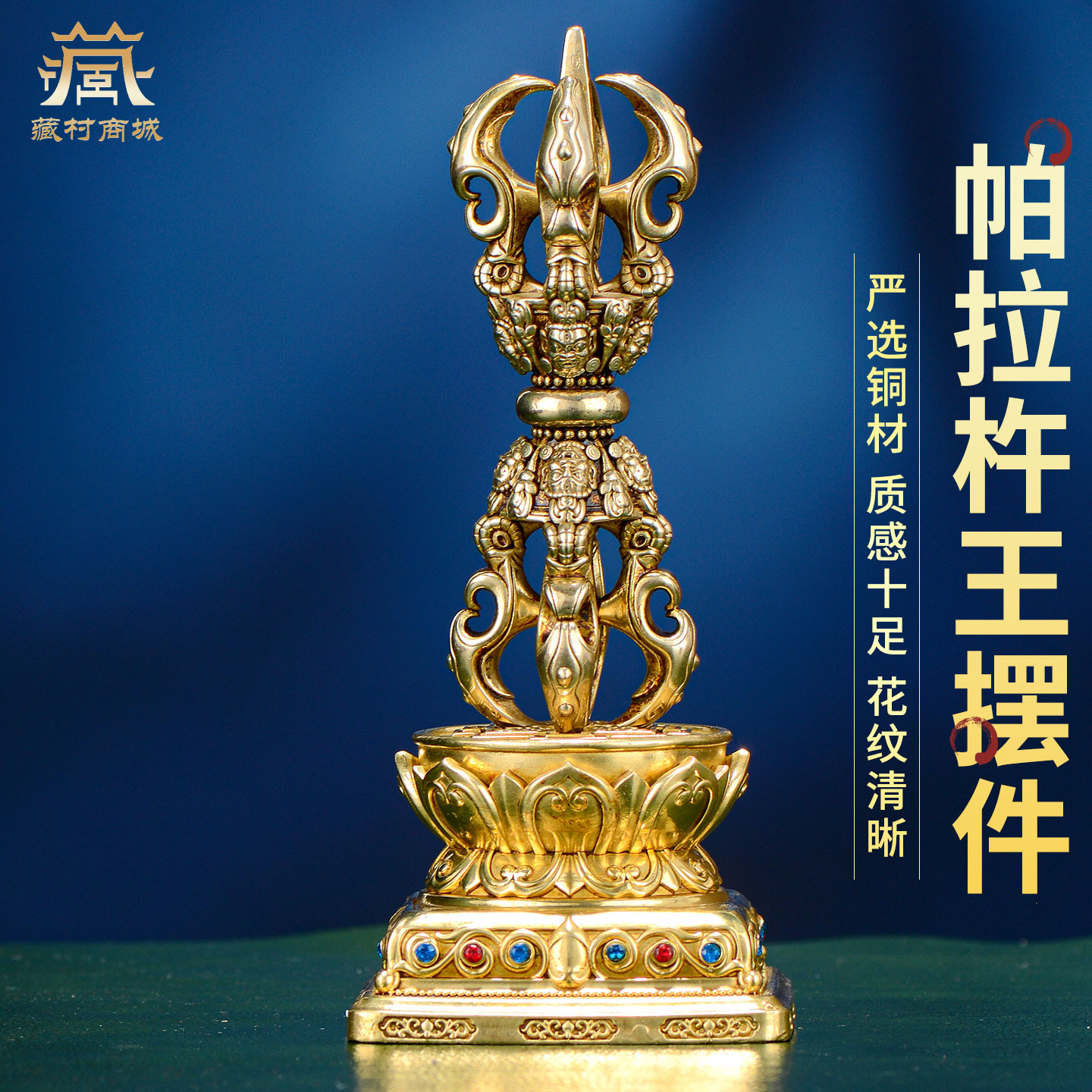 藏村帕拉杵王宝石镶嵌室内家用五股金刚杵金刚橛秽迹杵带底座摆件