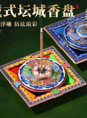 彩绘八吉祥坛城盘香炉熏香炉