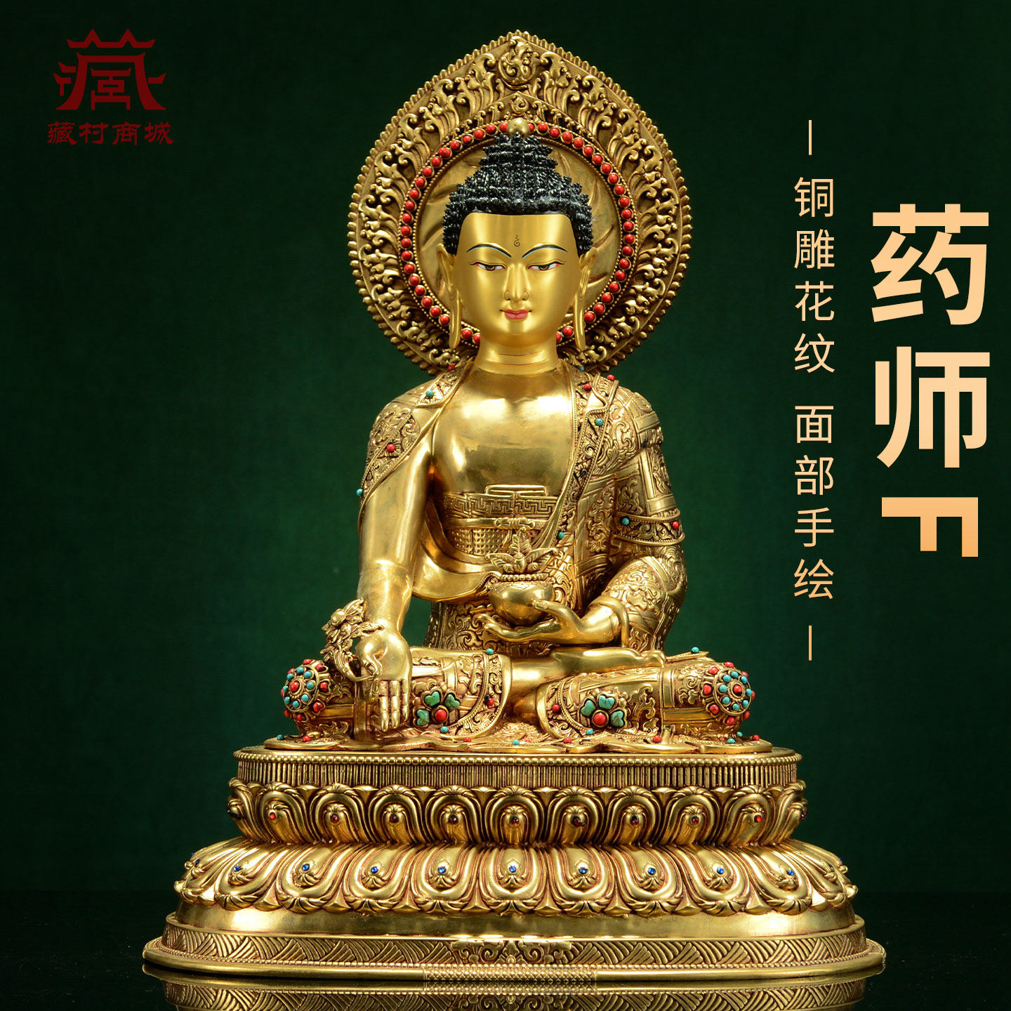 藏村全鎏金《药师佛》室内家用《琉璃光如来》铜佛像家居装饰摆件