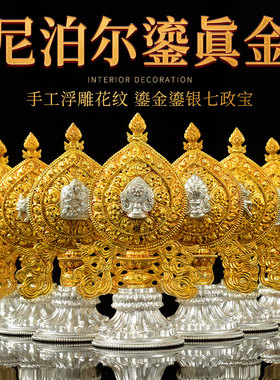 尼泊尔手工七政宝摆件鎏金鎏银