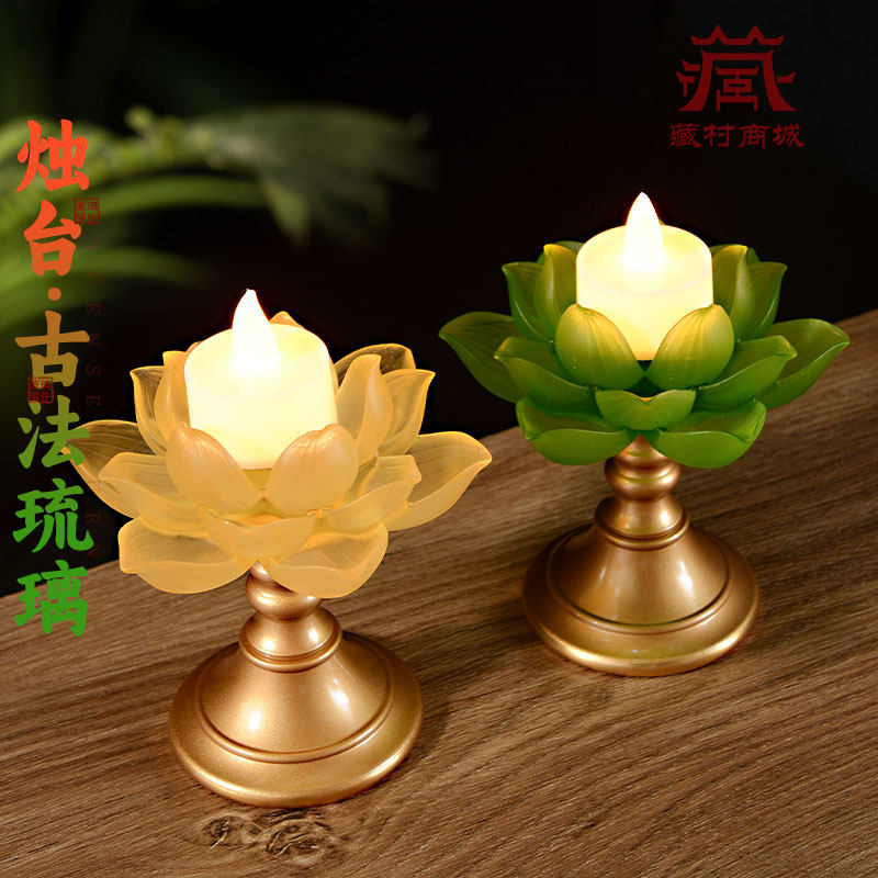 藏村琉璃莲花酥油灯灯盏灯座蜡烛烛台家用供佛灯架长明灯底座
