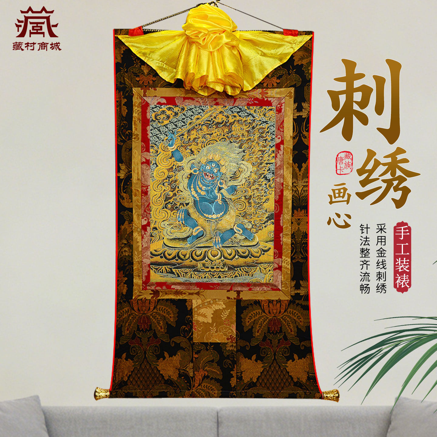 藏村刺绣画心不动明王唐卡室内家用不动如来墙壁玄关装饰挂画像,家居饰品,现代装饰画,淘宝优惠券,粉丝福利购,淘宝优惠卷