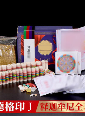 释迦牟尼套装香粉曼扎盘宝瓶