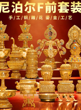 尼泊尔手工全鎏金供奉套装