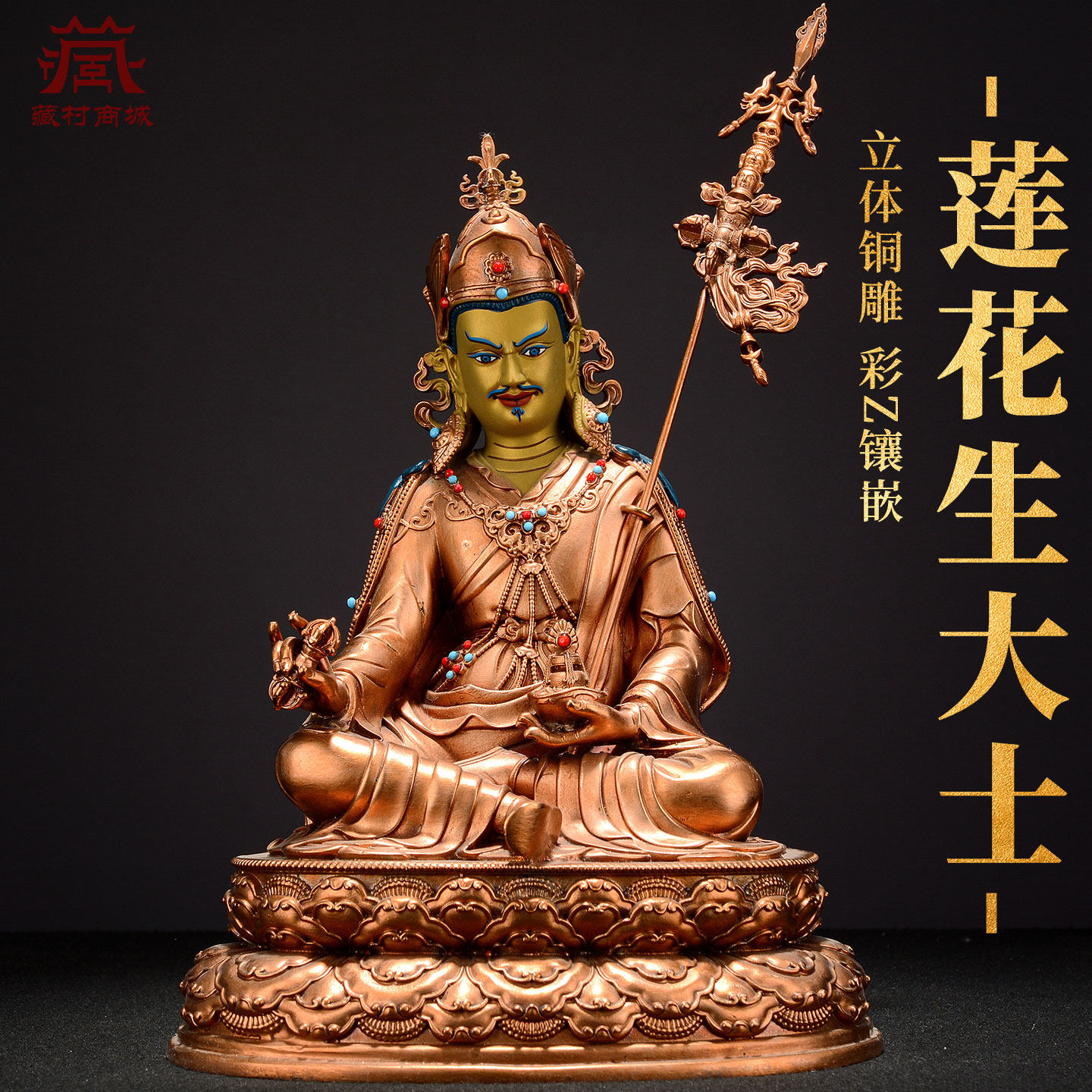 藏村全鎏金《莲花生大士》室内家用手工铜《莲花生大师》佛像摆件