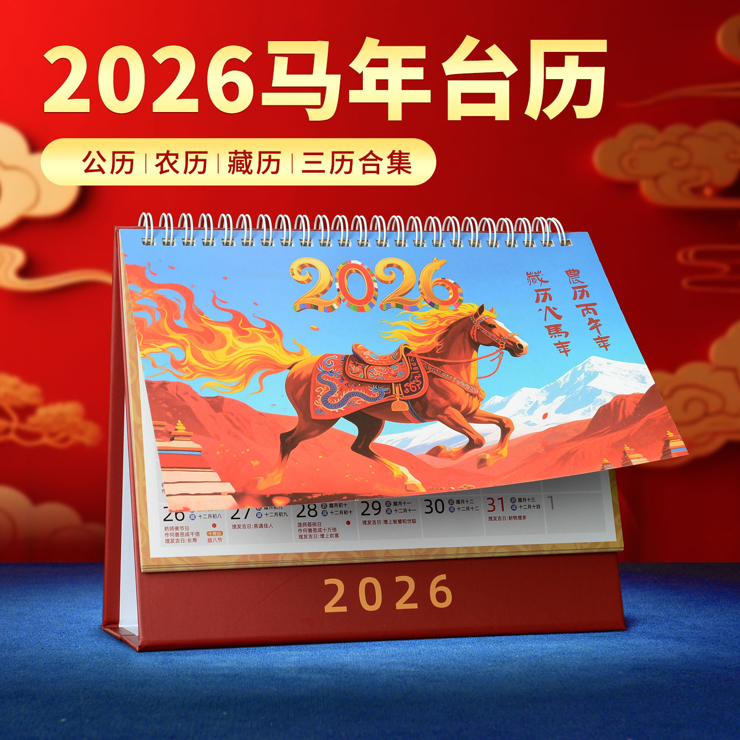 2026藏历日历台历摆件