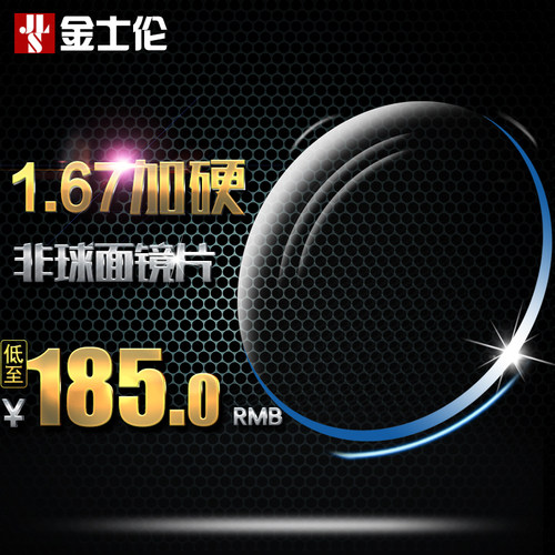 金士伦1.67加硬高清超薄非球面树脂近视眼镜片适合中高度近远视