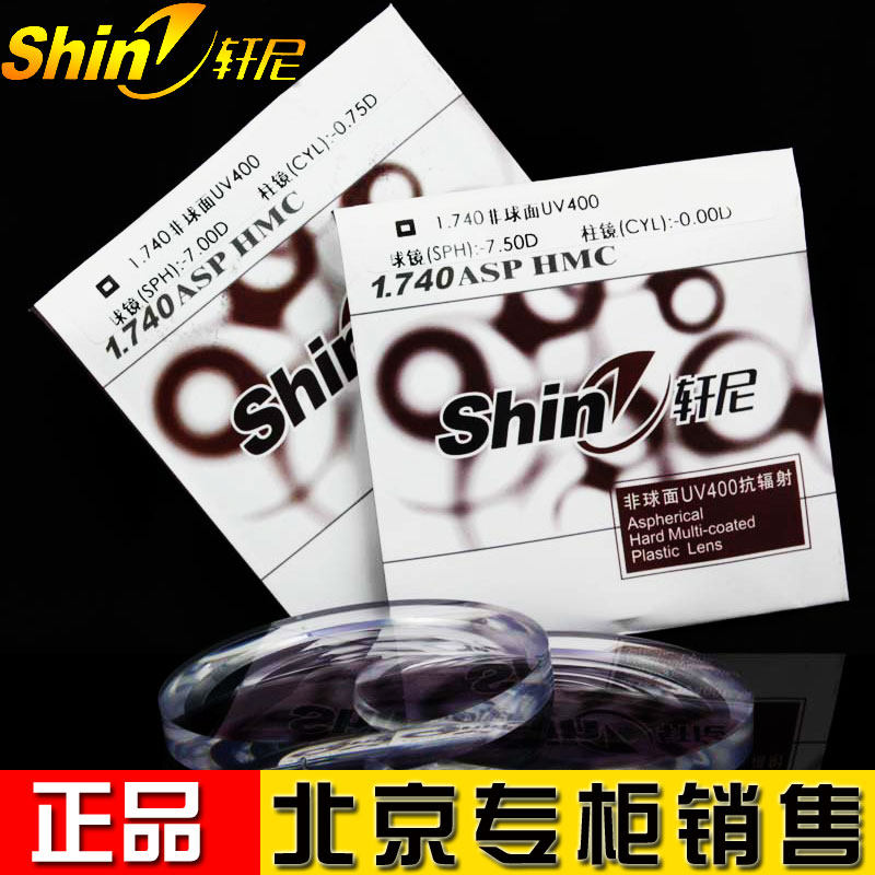 轩尼镜片1.74超超薄非球面高度近视树脂眼镜片哈气防伪北京专柜