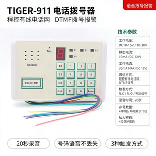 Tiger911报警电话自动拨号器DC12V安防主机配套4组号码20秒录音