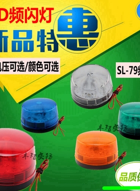 实店/SL-79  频闪灯 小闪灯 LED闪灯 24V 05报警闪灯橙 黄色