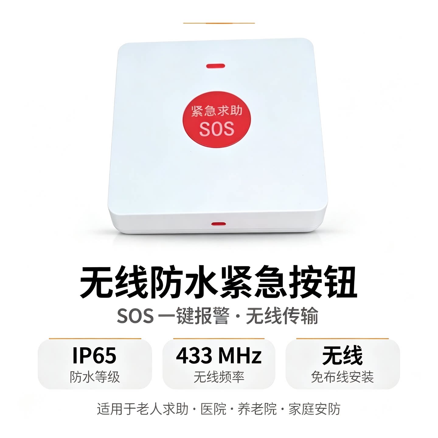 86盒防水型白色SOS无线紧急图片