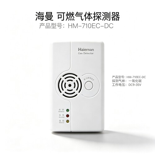 燃气探测报警器HM-710EC-DC
