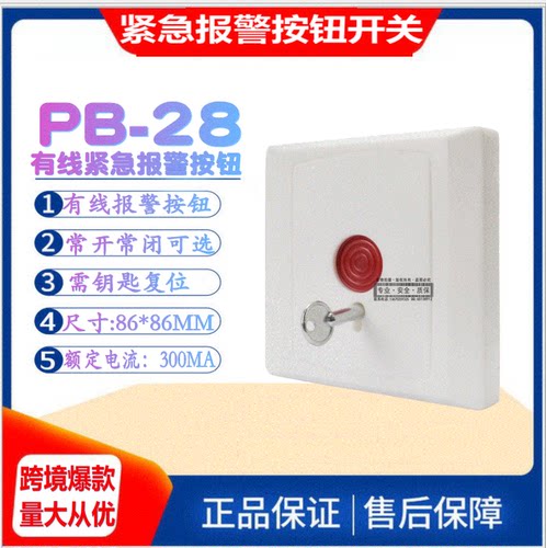 【工厂】报警按钮86盒开关PB-28应急开关防盗报警器消防紧急按钮