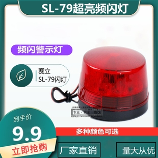 79频闪灯家防报警灯小闪灯LED闪灯 DC12V 赛立SL 实店 红色