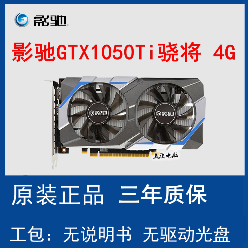影驰GTX1050TI 4G骁将 大将独立游戏电脑显卡吃鸡 工包
