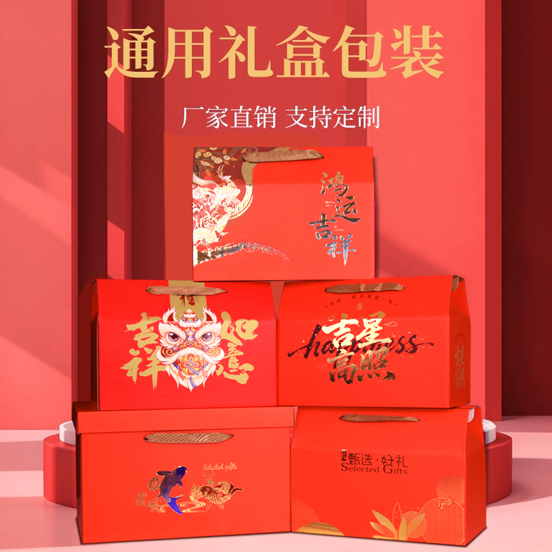 年货通用包装盒礼品盒定制