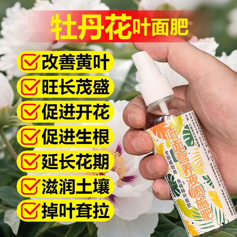 牡丹花专用肥料养殖种植树苗营养液小苗旺长花苞催开花肥叶面肥料
