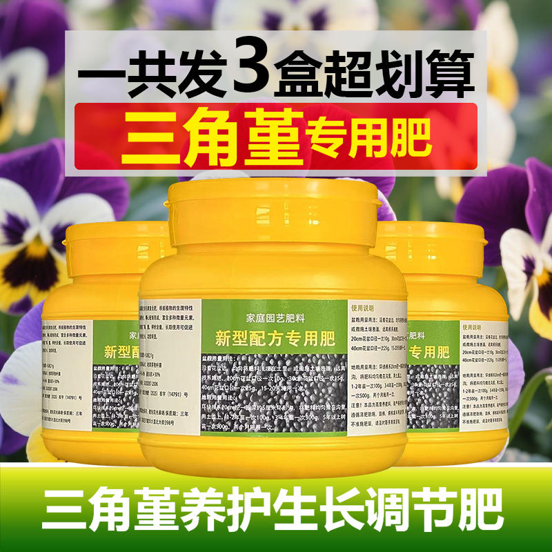 三角堇专用肥料种植盆栽花苗开花肥养护营养液叶面肥土培有机肥料