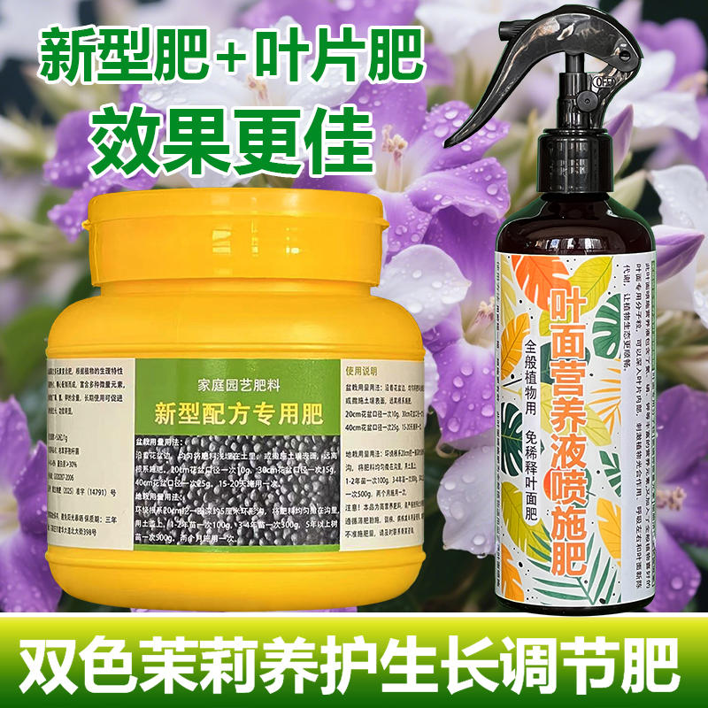 双色茉莉花专用肥料养护花盆栽专用土茉莉花养殖营养液叶面肥肥料