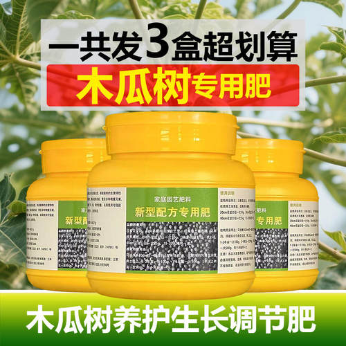 木瓜果专用肥料木瓜树苗营养液开花保花保果结果挫果增产增收肥料
