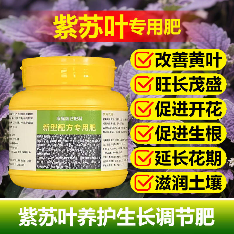 紫苏叶专用肥料盆栽种植专用土营养液养殖养护有机型喷剂叶面肥料