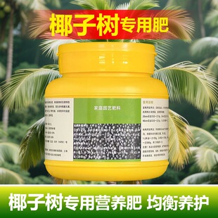 椰子树苗种植花盆栽专用肥料营养液小苗盆景有机肥专用土叶面肥料
