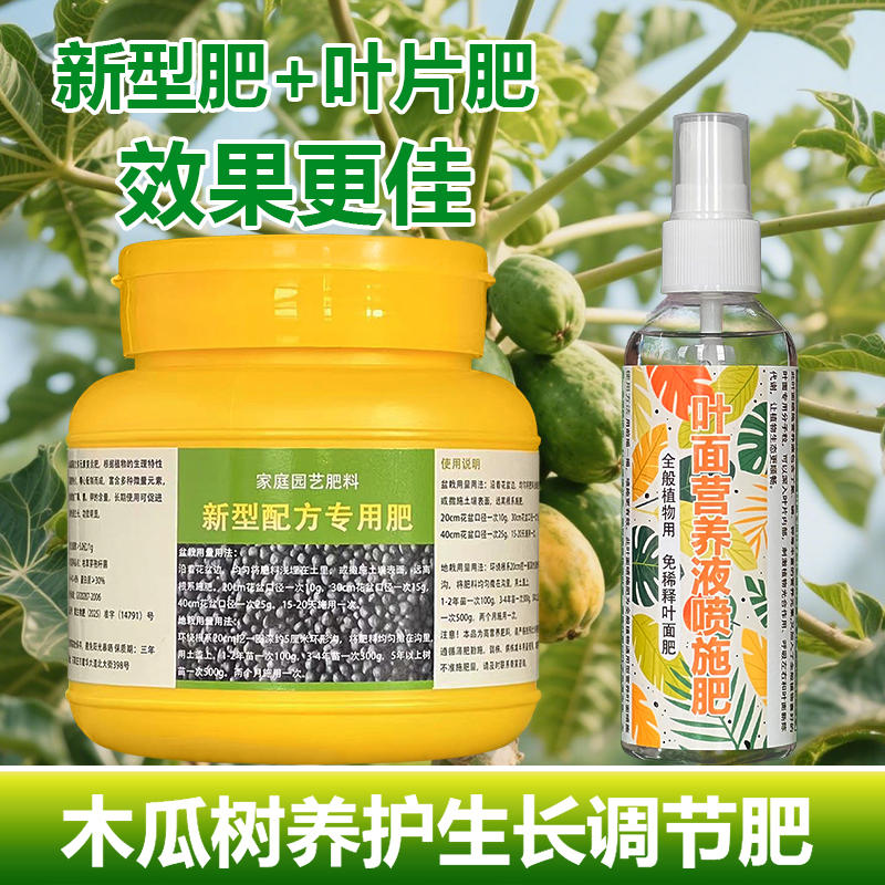 木瓜果专用肥料木瓜树苗营养液开花保花保果结果挫果增产增收肥料