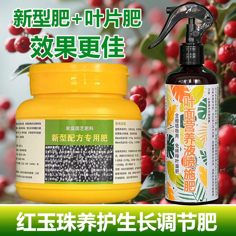 红玉珠专用肥料花盆栽绿植物专用土壤营养液叶面肥喷剂水溶化肥料