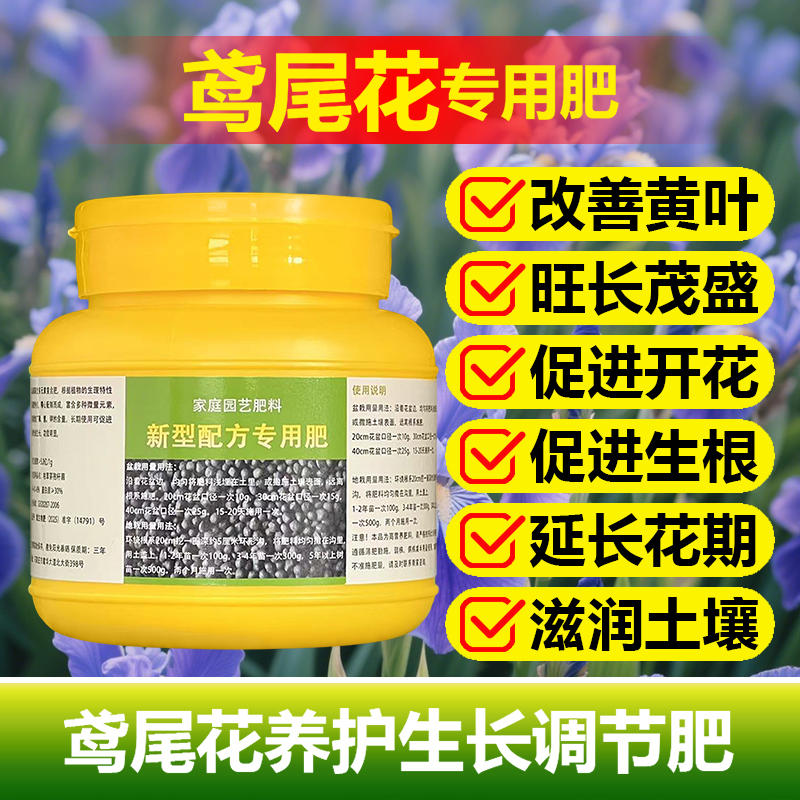 鸢尾花专用肥料盆栽开花肥营养液叶子干尖发黄倒伏发黑叶面肥肥料