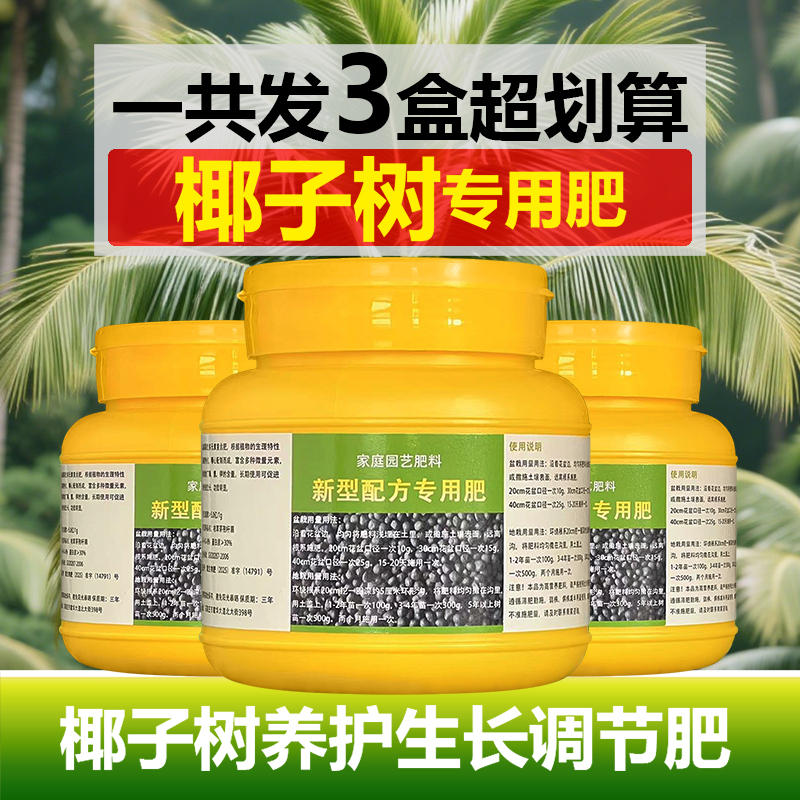椰子树专用肥料种植树苗盆景营养液果树小苗有机肥颗粒缓释肥肥料