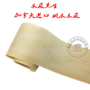 加拿大白枫 装修木皮 贴门木皮 家具木皮贴面 音箱贴皮 手工木皮