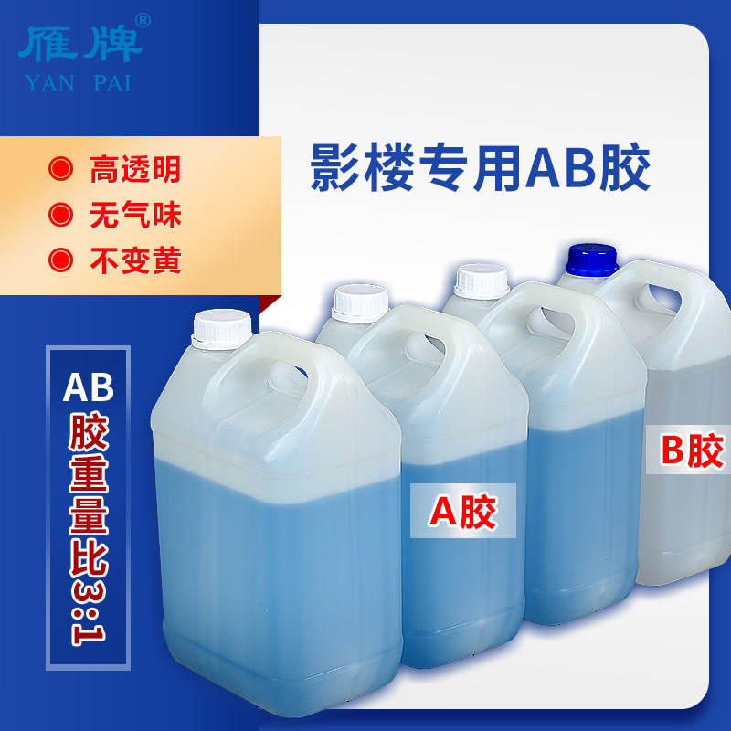 雁牌影楼后期专用AB胶环氧树脂高透明AB胶水晶滴胶晶瓷画工艺品A