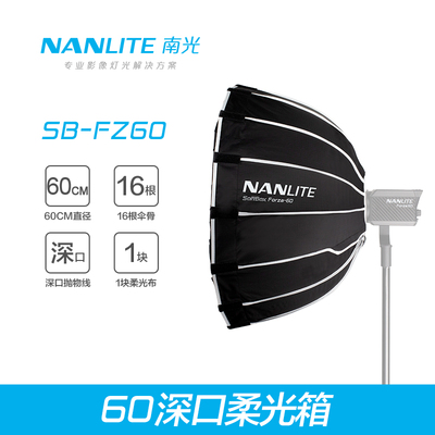 nanlite南光Forza 60W柔光箱柔光罩灯附件便携