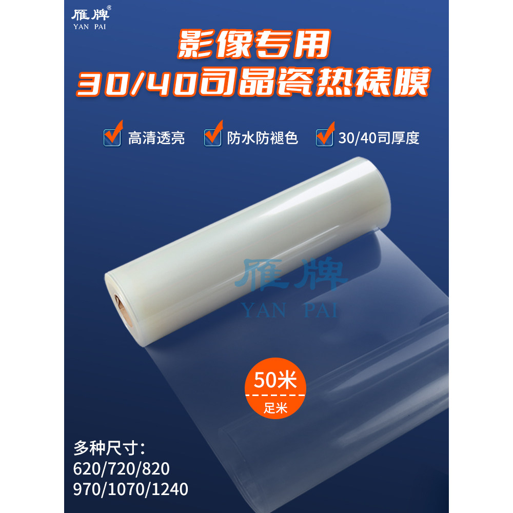 雁牌影像专用晶瓷热裱膜30S/40S热裱水晶膜晶瓷画装饰画热裱膜