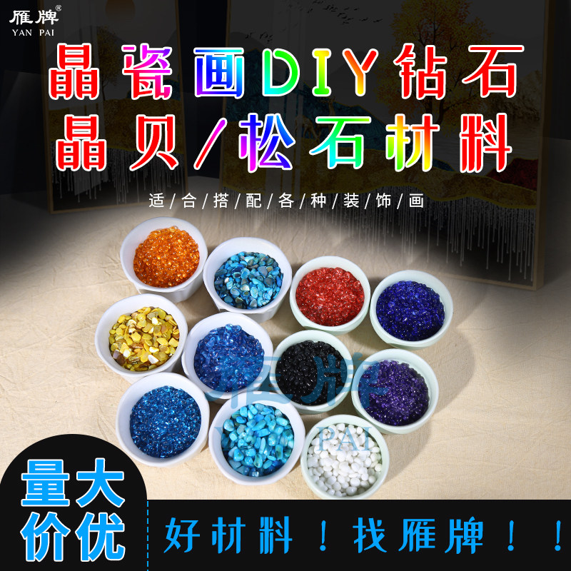 雁牌亚克力钻装饰画晶瓷画用亚克力彩钻 晶瓷画装饰材料水晶钻