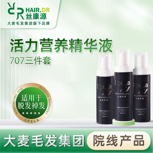 正品 Spela707丝康源活力营养精华液707大麦毛囊营养液 3瓶