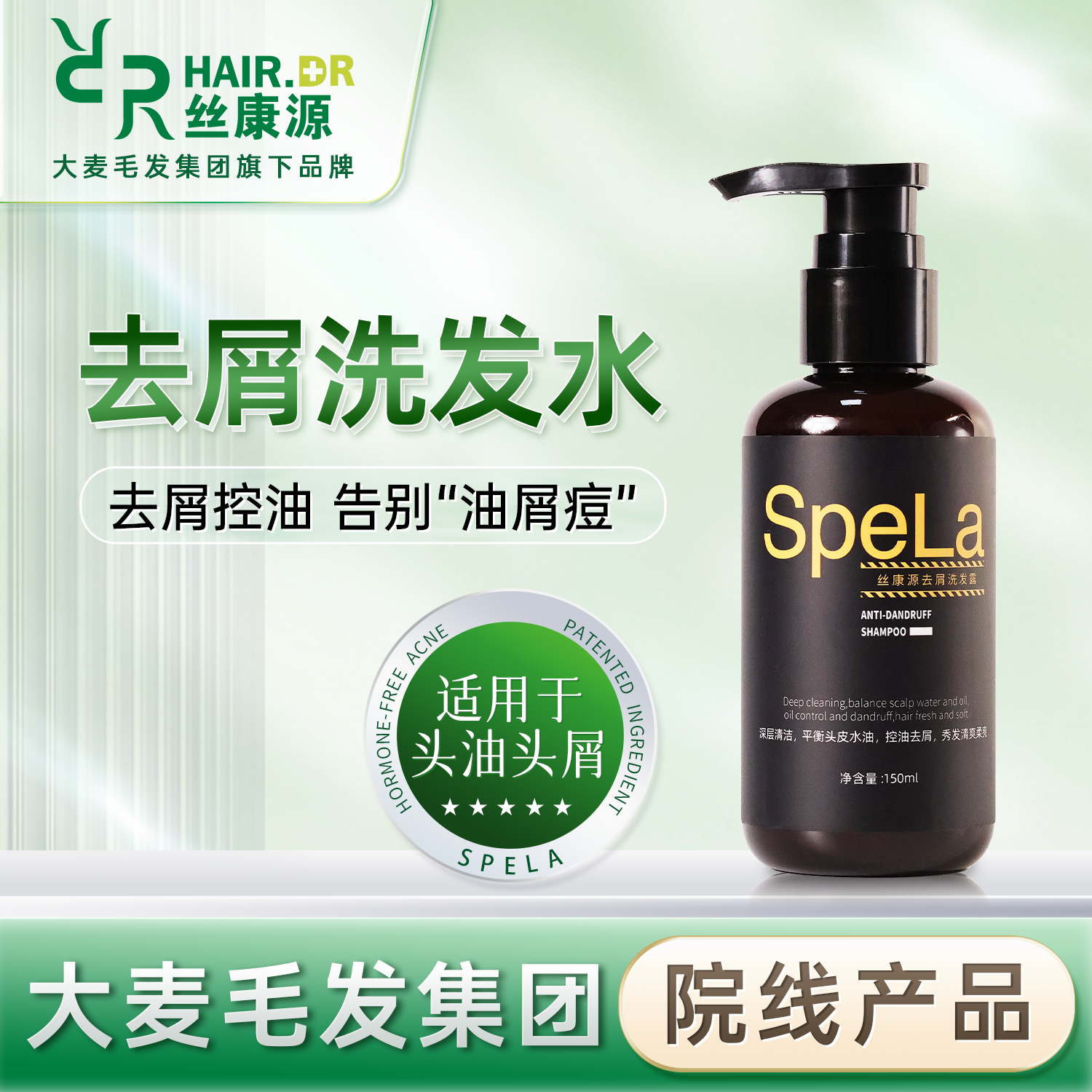 丝康源Spela去屑洗发露150ml 控油洗发水清洁头皮护理