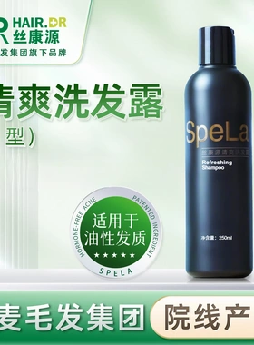 正品丝康源清爽洗发露Spela707大麦头皮清洁洗发水