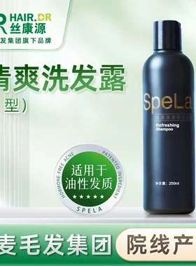 丝康源清爽洗发露spela707油性