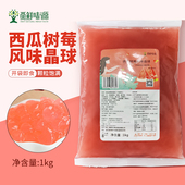 觅鲜味源西瓜树莓晶球1kg原味脆波波寒天免煮珍珠奶茶店专用小料