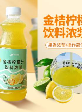 鲜活金桔柠檬汁840ml 金桔柠檬含果肉浓浆柳橙芒果浓缩汁奶茶原料