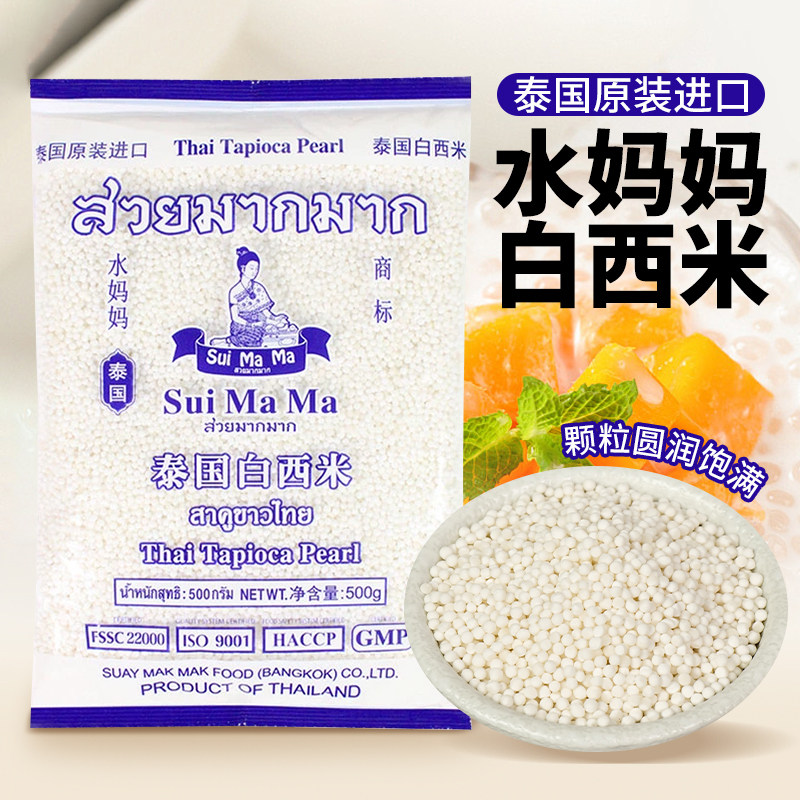 泰国水妈妈白西米小西米露粒水果捞芋圆珍珠奶茶店甜品原料商用