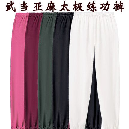 亚麻武当太极服练功裤武当武术裤太极裤表演裤灯笼裤功夫裤晨练裤