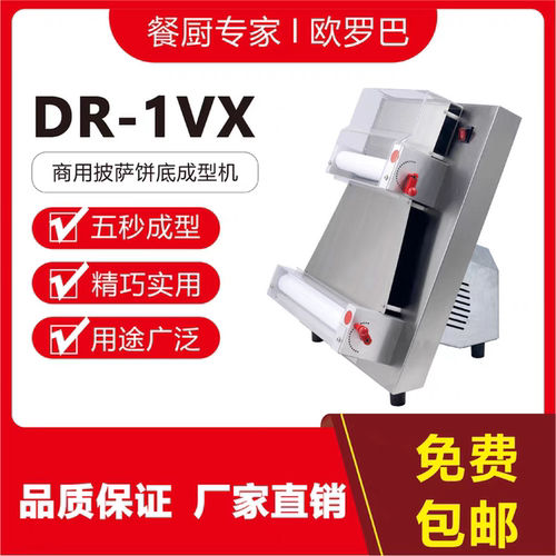 欧罗巴压面机DR1V-X披萨饼底成型机掉渣饼机商用披萨压面机