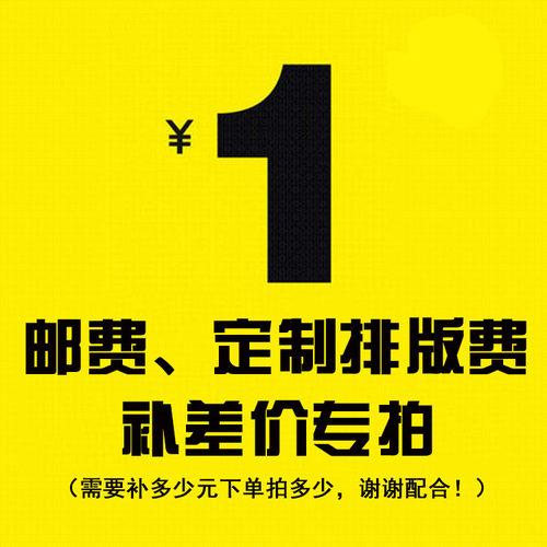 邮费 定制排版费 补差价专拍 需要补多少元下单数量填多少件