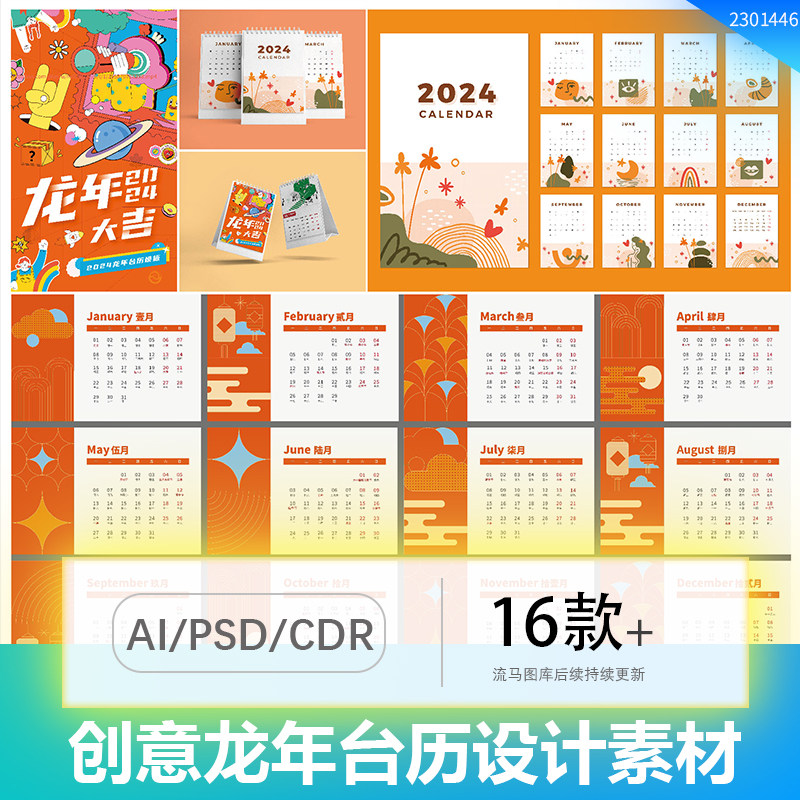 创意简约2024龙年挂历日历台历模板PSD/AI/CDR源文件设计素材模板