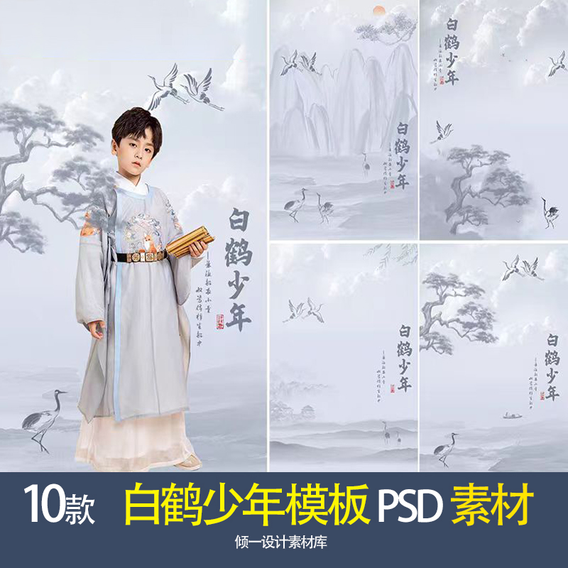 古风少年儿童古装汉服写真psd模板中国风水墨国画白鹤主题ps素材