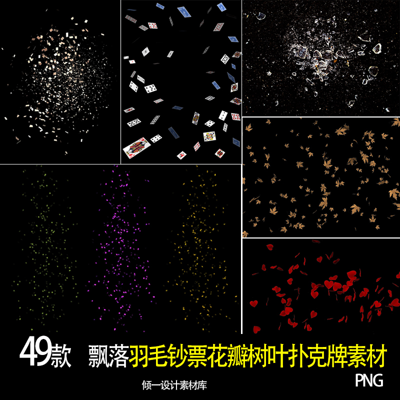 飘落素材羽毛钞票花瓣树叶扑克牌素材免扣设计素材设计特效合成ps